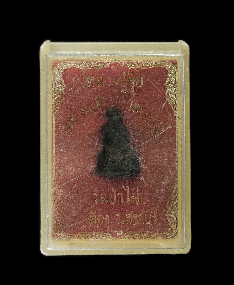 17Sep24 (116)dp.jpg - รูปหล่อหลวงปู่ขุ้ย ฐิตธมฺโม รุ่น2 รุ่นวางศิลาฤกษ์ เสาร์ 5 ปี2551 วัดซับตะเคียน ต.ท่าด้วง อ.หนองไผ่ จ.เพชรบูรณ์ ทำบุญ วัดป่าไผ่ อ.เมือง จ.สระบุรี เนื้อ [..] | https://kamulet.in.th